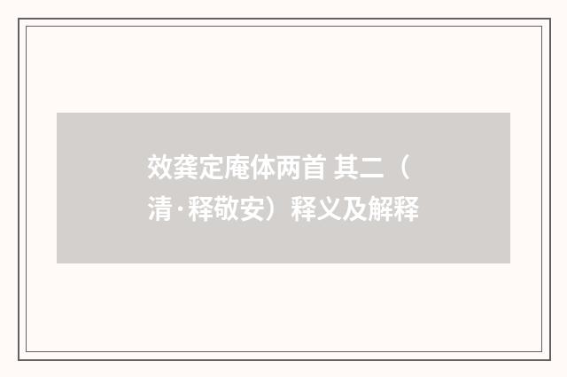 效龚定庵体两首 其二（清·释敬安）释义及解释