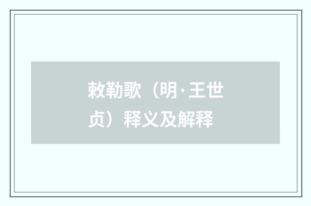 敕勒歌（明·王世贞）释义及解释