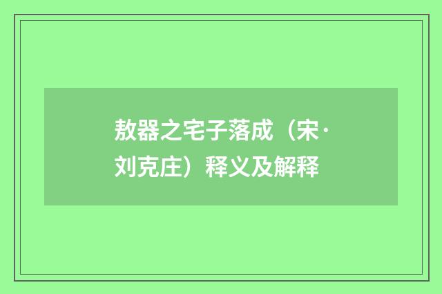 敖器之宅子落成（宋·刘克庄）释义及解释