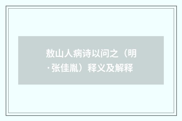 敖山人病诗以问之（明·张佳胤）释义及解释