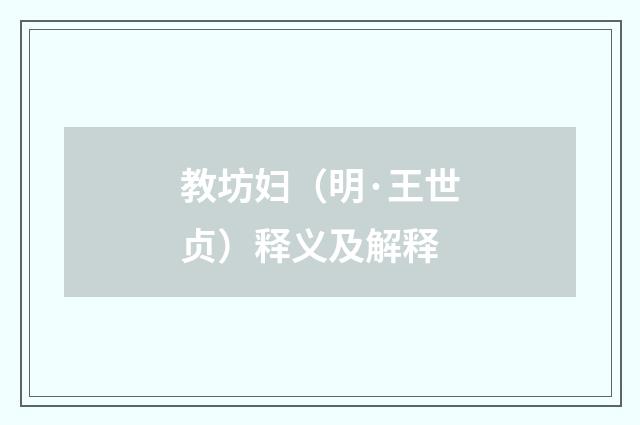 教坊妇（明·王世贞）释义及解释