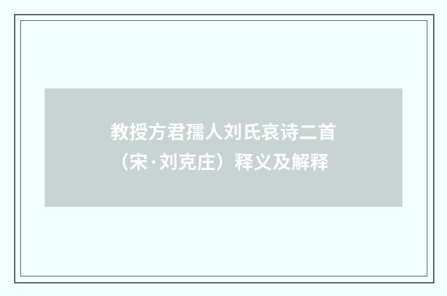 教授方君孺人刘氏哀诗二首（宋·刘克庄）释义及解释