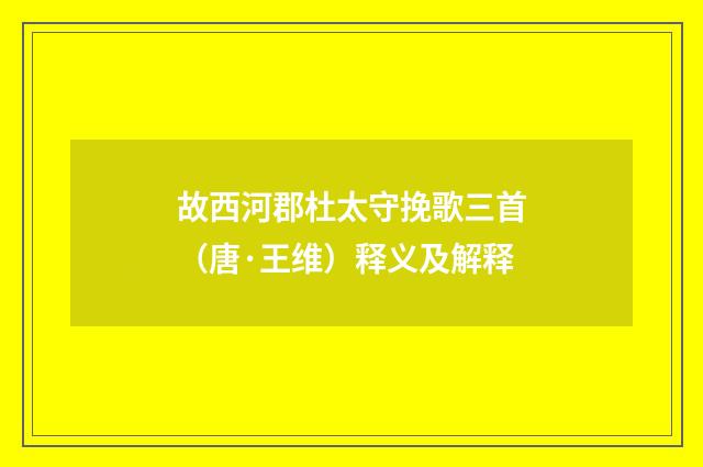 故西河郡杜太守挽歌三首（唐·王维）释义及解释
