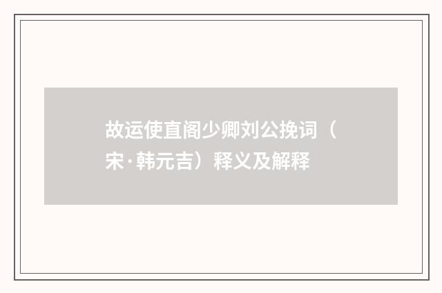 故运使直阁少卿刘公挽词（宋·韩元吉）释义及解释