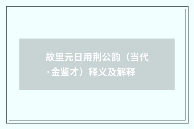 故里元日用荆公韵（当代·金鉴才）释义及解释