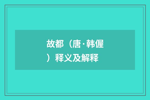 故都（唐·韩偓）释义及解释