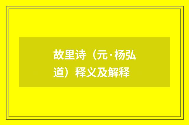 故里诗（元·杨弘道）释义及解释