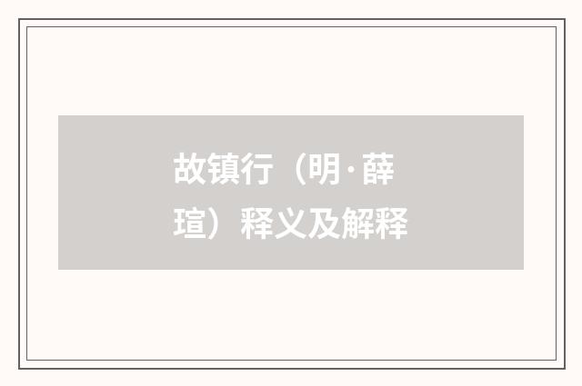 故镇行（明·薛瑄）释义及解释