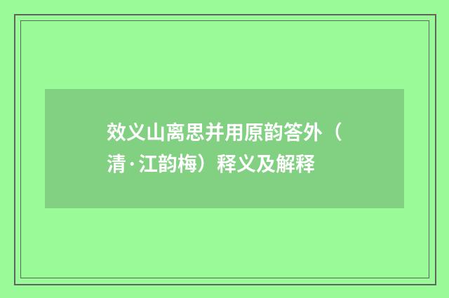 效义山离思并用原韵答外（清·江韵梅）释义及解释