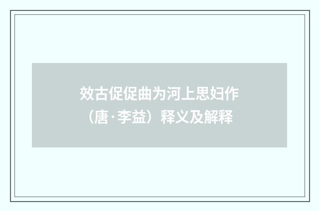 效古促促曲为河上思妇作（唐·李益）释义及解释
