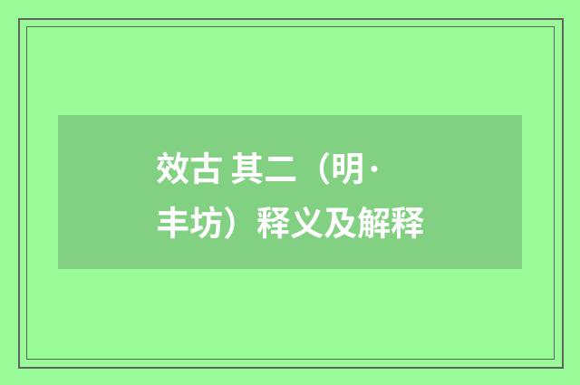 效古 其二（明·丰坊）释义及解释