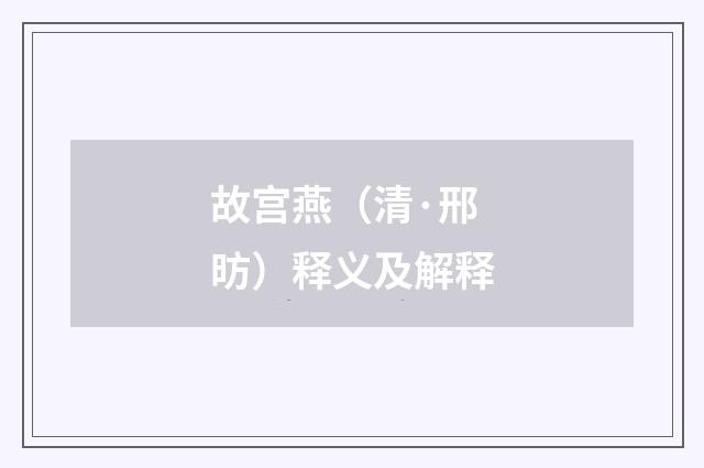 故宫燕（清·邢昉）释义及解释