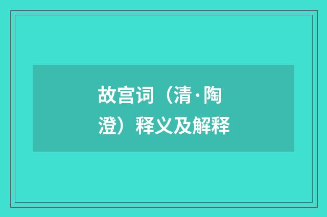 故宫词（清·陶澄）释义及解释