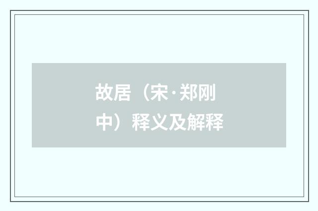 故居（宋·郑刚中）释义及解释