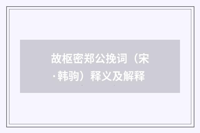 故枢密郑公挽词（宋·韩驹）释义及解释