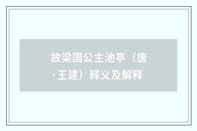 故梁国公主池亭（唐·王建）释义及解释