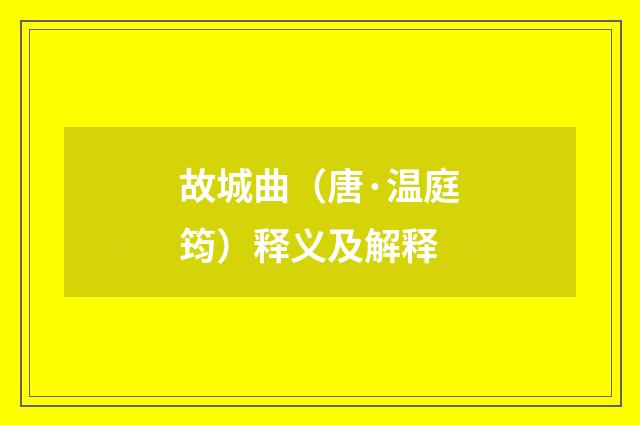 故城曲（唐·温庭筠）释义及解释