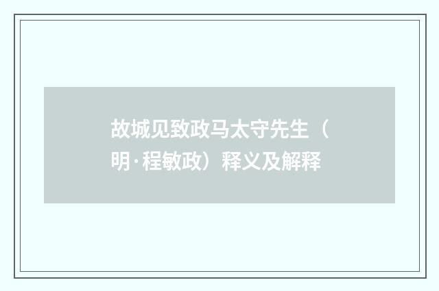 故城见致政马太守先生（明·程敏政）释义及解释