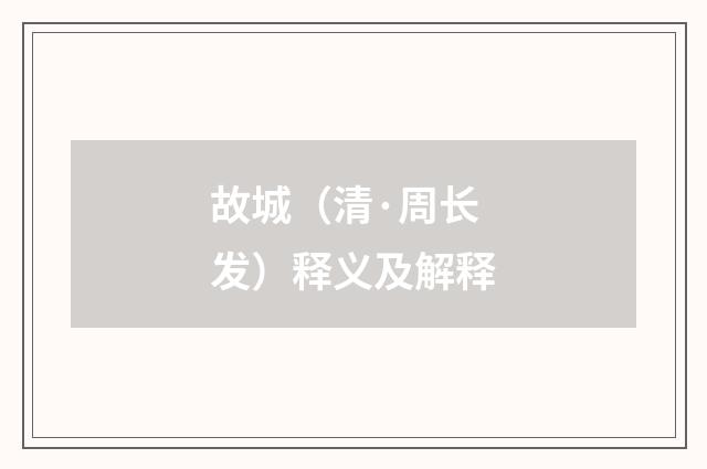 故城（清·周长发）释义及解释