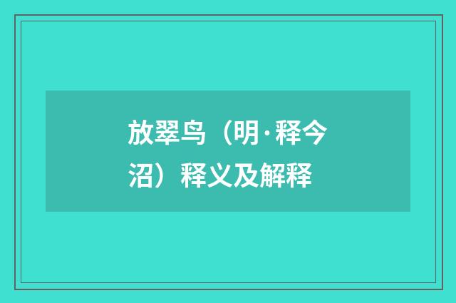 放翠鸟（明·释今沼）释义及解释