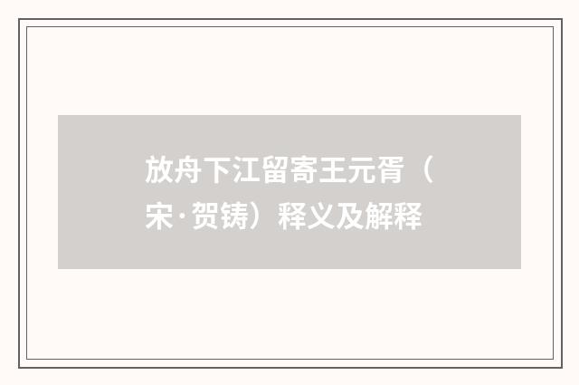 放舟下江留寄王元胥（宋·贺铸）释义及解释