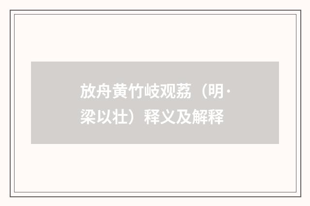 放舟黄竹岐观荔（明·梁以壮）释义及解释