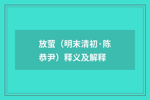 放萤（明末清初·陈恭尹）释义及解释