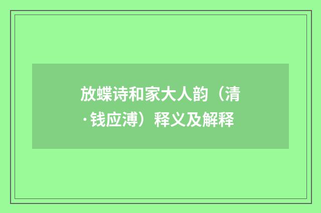 放蝶诗和家大人韵（清·钱应溥）释义及解释