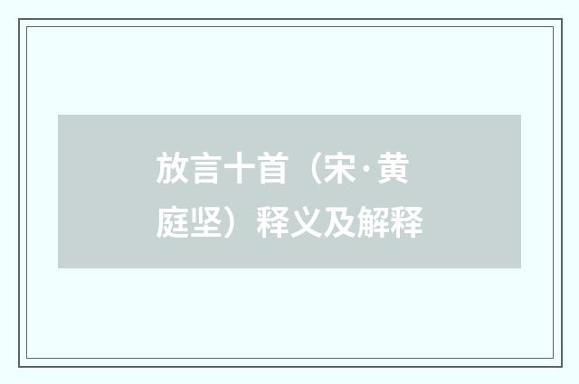放言十首（宋·黄庭坚）释义及解释