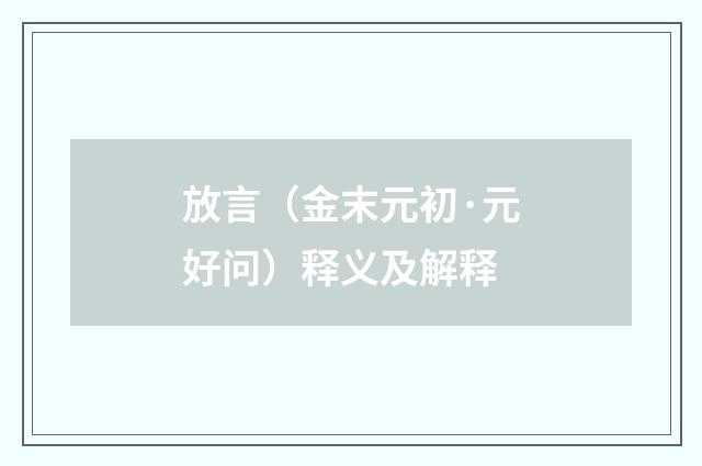 放言（金末元初·元好问）释义及解释
