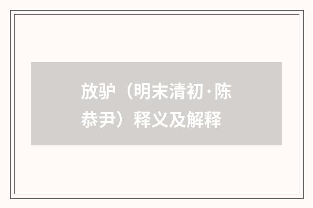 放驴（明末清初·陈恭尹）释义及解释