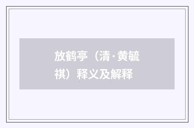 放鹤亭（清·黄毓祺）释义及解释