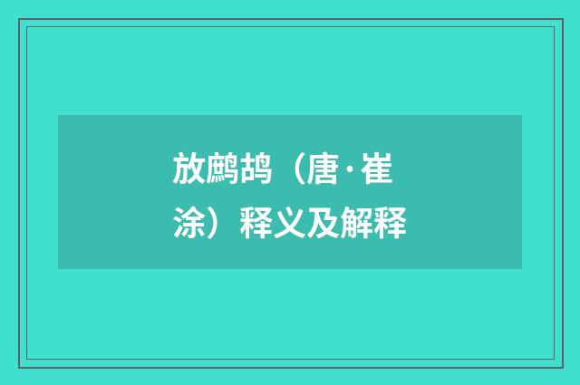 放鹧鸪（唐·崔涂）释义及解释