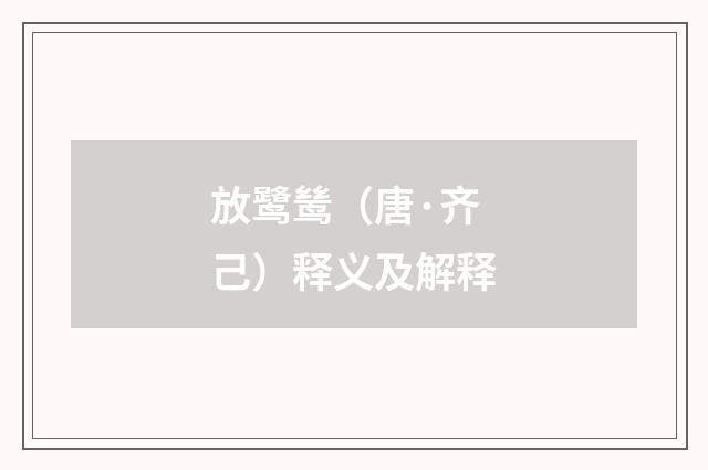 放鹭鸶（唐·齐己）释义及解释