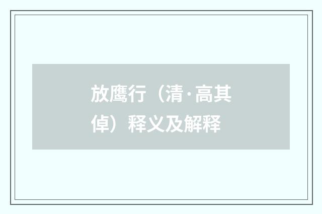 放鹰行（清·高其倬）释义及解释