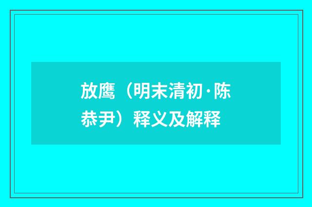 放鹰（明末清初·陈恭尹）释义及解释