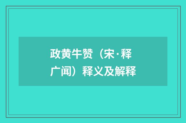 政黄牛赞（宋·释广闻）释义及解释