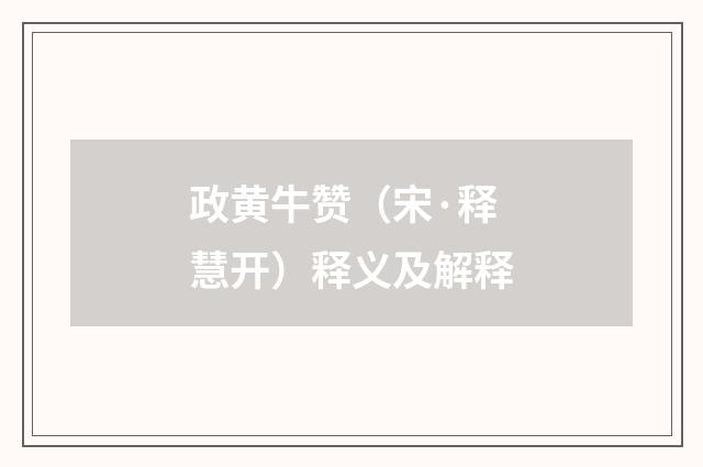 政黄牛赞（宋·释慧开）释义及解释