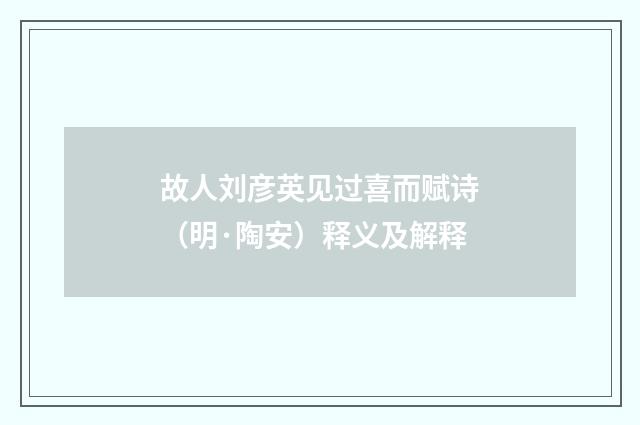 故人刘彦英见过喜而赋诗（明·陶安）释义及解释