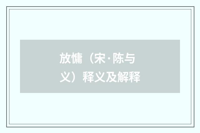 放慵（宋·陈与义）释义及解释