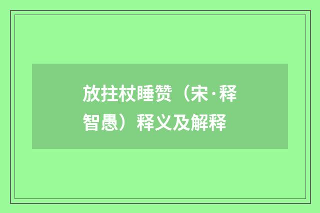 放拄杖睡赞（宋·释智愚）释义及解释