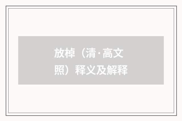 放棹（清·高文照）释义及解释