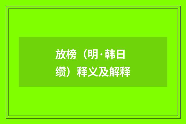 放榜（明·韩日缵）释义及解释