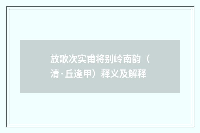 放歌次实甫将别岭南韵（清·丘逢甲）释义及解释