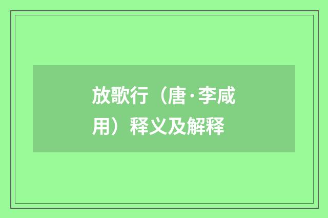 放歌行（唐·李咸用）释义及解释