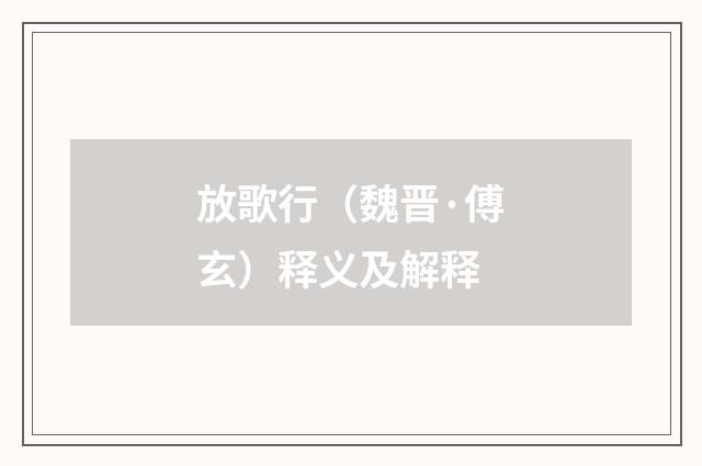 放歌行（魏晋·傅玄）释义及解释