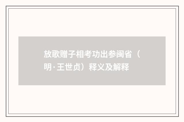 放歌赠子相考功出参闽省（明·王世贞）释义及解释
