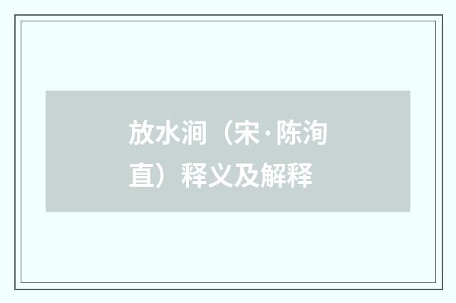 放水涧（宋·陈洵直）释义及解释