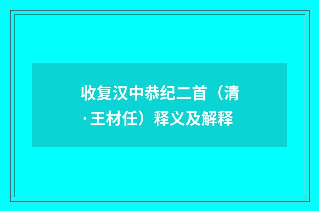 收复汉中恭纪二首（清·王材任）释义及解释