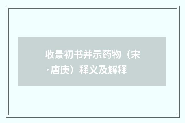 收景初书并示药物（宋·唐庚）释义及解释